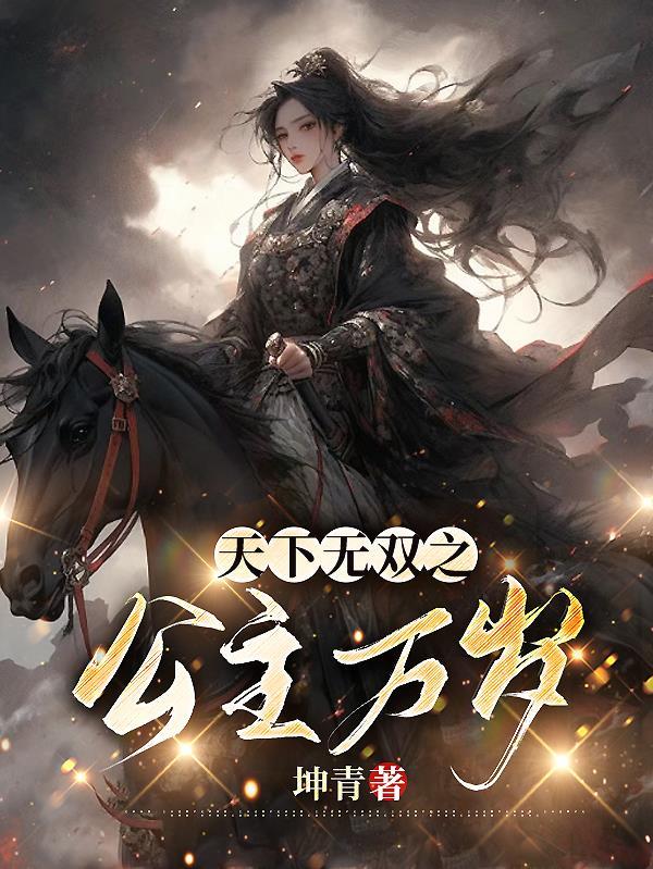 天下无双之王妃