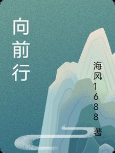 向前行的标志