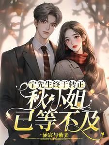宁先生的宠妻日常全文免费第300 章