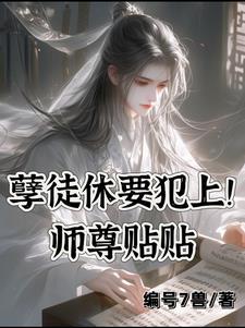 师尊徒儿这就来寻你了