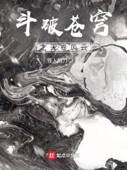 斗破苍穹 中洲风云志