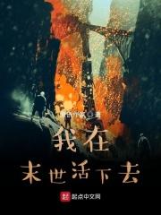 末世之活下去by