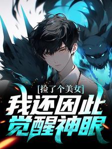 我还因此觉醒神眼了
