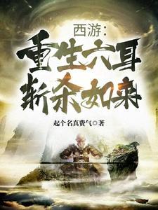 重生西游之最强六耳