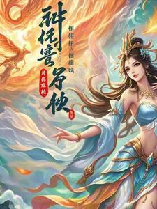 神女重生