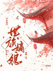 世家嫡女全文免费阅读