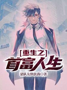 重生之首富人生谈小天和谁在一起了