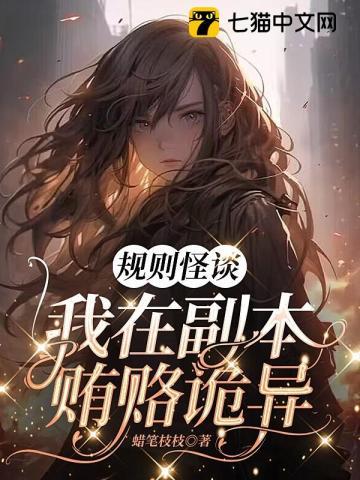 我在副本贿赂诡异txt