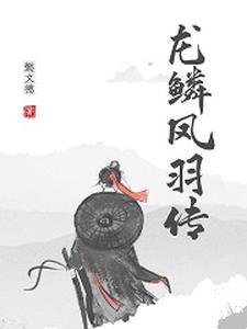 三国群侠传龙鳞凤羽