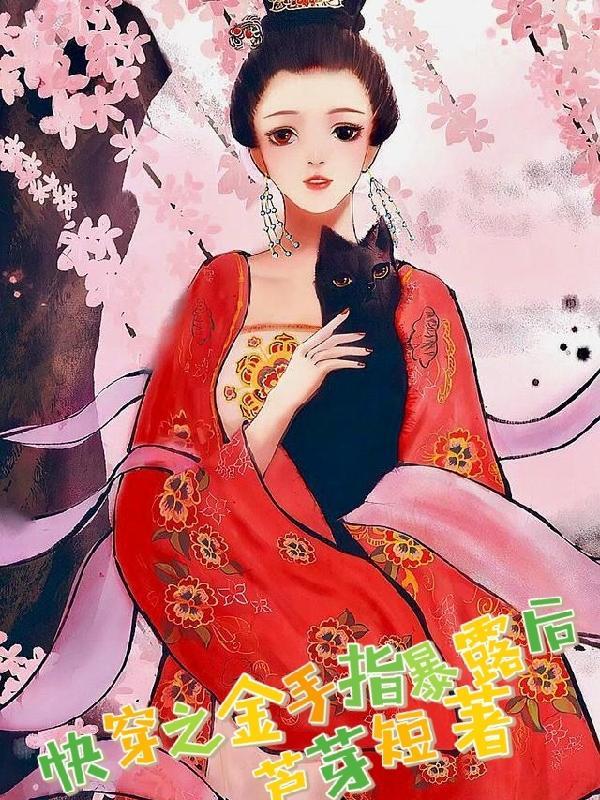 快穿金手指女