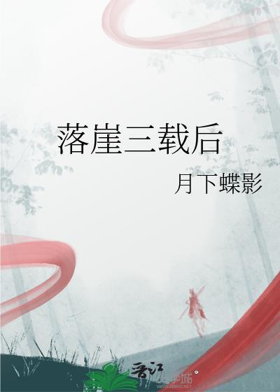 落崖三载后晋江
