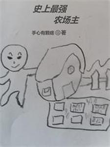 最强农场系统