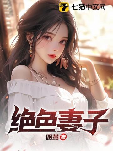 绝色妻子刘青青免费阅读