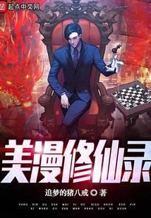美漫修仙录免费阅读