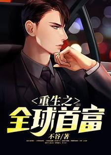 重生之全球首富女主是谁