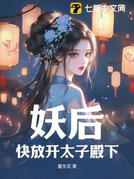 妖精快放了我爷爷下一句