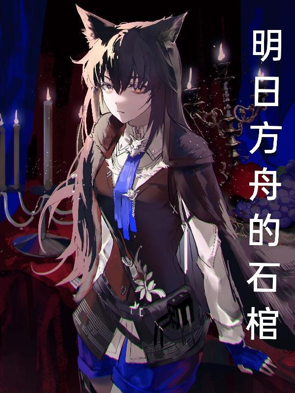 明日方舟石头不见了
