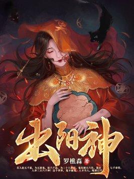 出阳神无头女