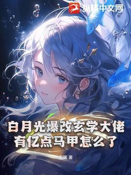 白月光掉码后