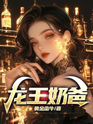 龙王奶爸都市