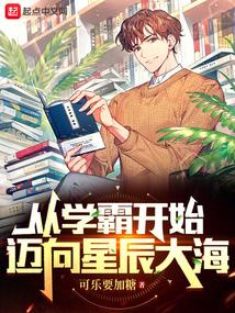 从学霸开始百度百科