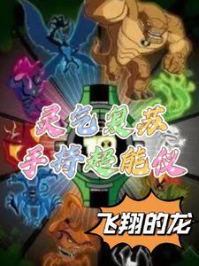 灵气复苏带系统
