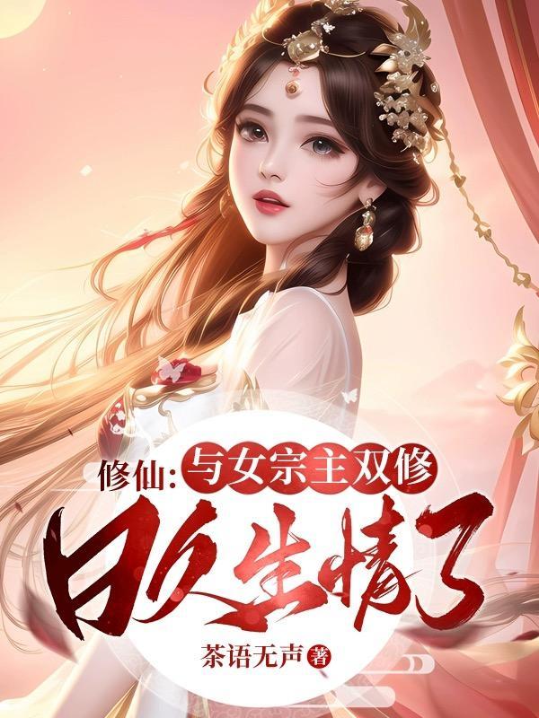 主角与女主双修升级