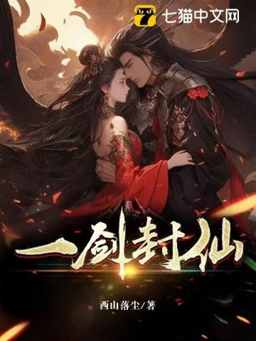 一剑封仙5