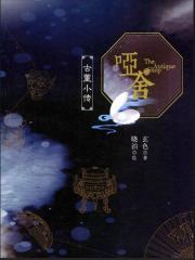 哑舍古董小传白蛇伞