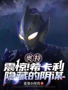 奥特曼里的希卡利长什么样