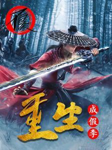 假李星云出现在第几集