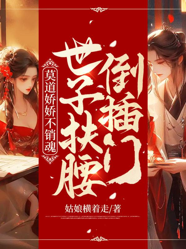 世子扶腰倒插门 怎么不更新了