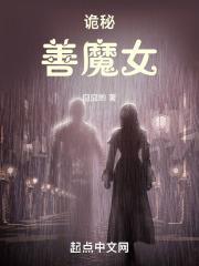 诡秘善魔女搜狗