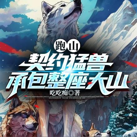 84小山村我靠兽宠渔猎东北石林