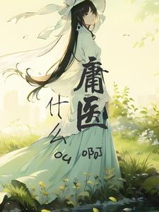 何为庸医