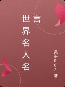 世界名人名言中英对照