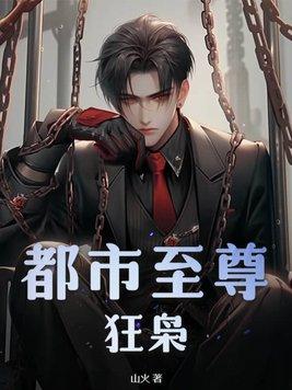 都市至尊狂人