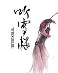 听雪楼电视剧免费观看