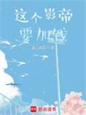 这个影帝要加钱TXT全集