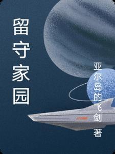 留守在家
