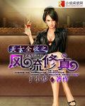 美女全收之风流修真电子书作者丁小少