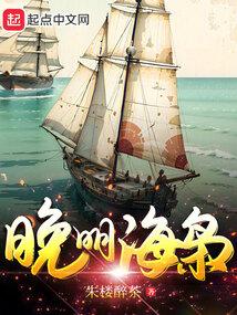 晚明海枭 朱楼醉茶