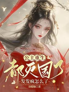 亡国公主的有哪些