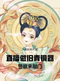 直播做旧青铜器警察来敲门 一剑斩南天