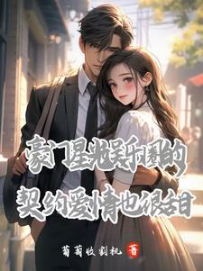 娱乐圈豪门甜宠文完结