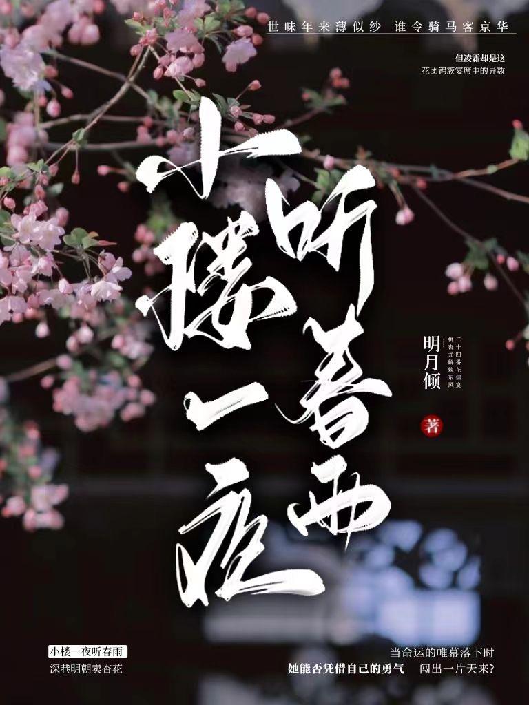 小楼一夜听春雨的下半句是什么