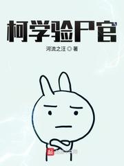柯学验尸官 TXT
