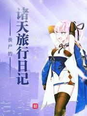 末世丧尸日记