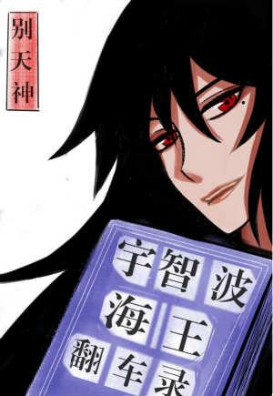 宇智波海王翻车录番外