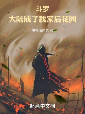 斗罗大陆之我成了猪脚他妈